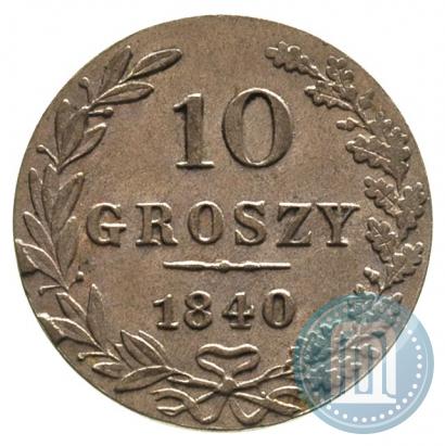 Фото 10 грошей 1840 года MW 