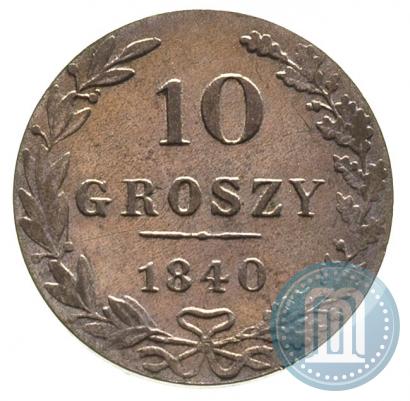Фото 10 грошей 1840 года MW 