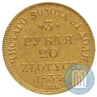 Picture 3 roubles - 20 złotych 1834 year СПБ-ПД 