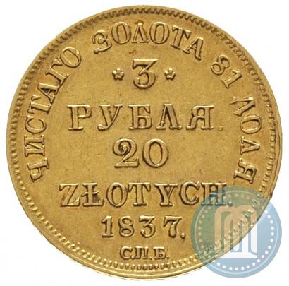 Picture 3 roubles - 20 złotych 1837 year СПБ-ПД 