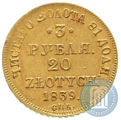 Фото 3 рубля - 20 злотых 1839 года СПБ-АЧ 