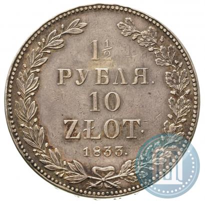 Фото 1,5 рубля - 10 злотых 1833 года НГ 