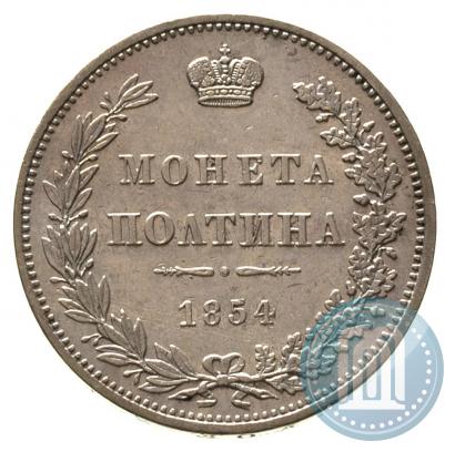 Фото Полтина 1854 года MW 