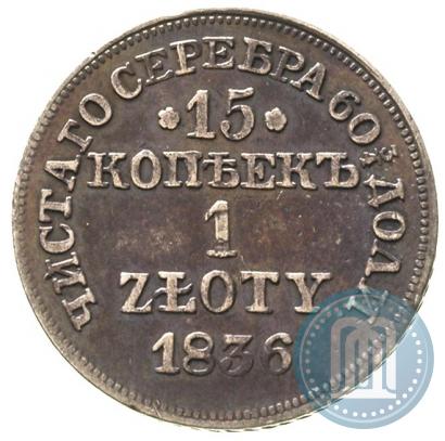 Фото 15 копеек - 1 злотый 1836 года MW 