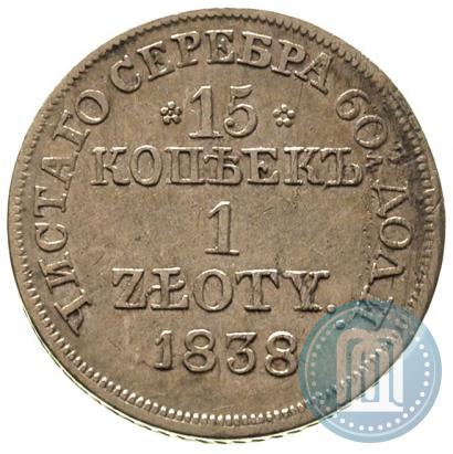 Фото 15 копеек - 1 злотый 1838 года MW 