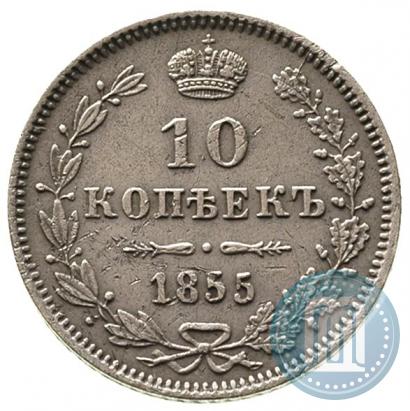Picture 10 kopecks 1855 year MW 