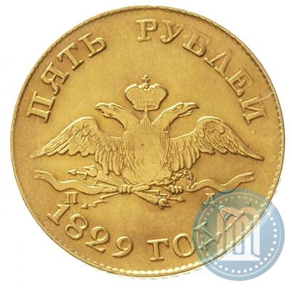 Фото 5 рублей 1829 года СПБ-ПД 