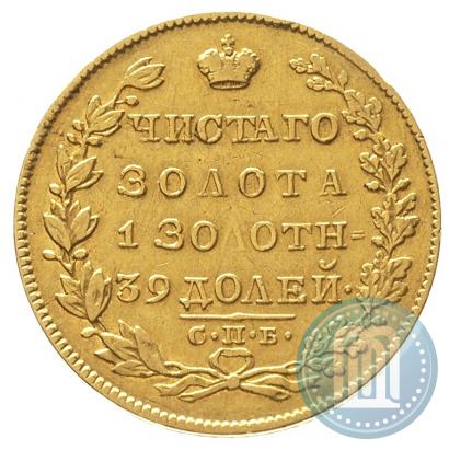Фото 5 рублей 1829 года СПБ-ПД 