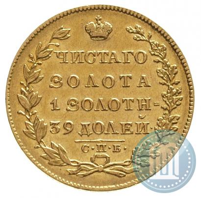 Фото 5 рублей 1830 года СПБ-ПД 