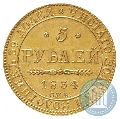 Фото 5 рублей 1834 года СПБ-ПД 