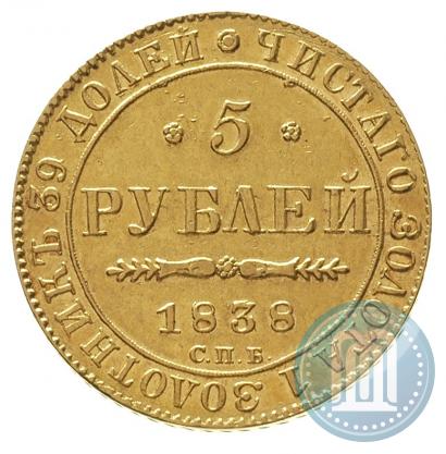 Фото 5 рублей 1838 года СПБ-ПД 