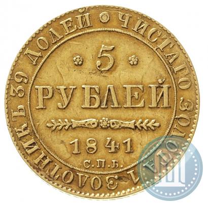 Фото 5 рублей 1841 года СПБ-АЧ 