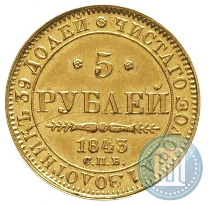 Фото 5 рублей 1843 года СПБ-АЧ 