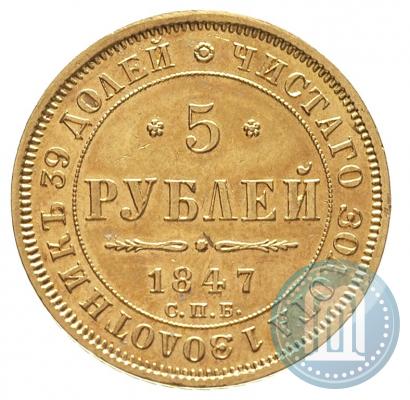 Фото 5 рублей 1847 года СПБ-АГ 