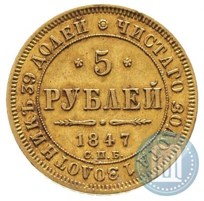 Фото 5 рублей 1847 года СПБ-АГ 