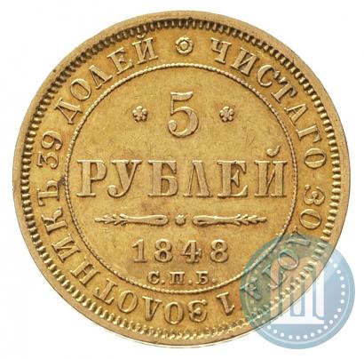 Фото 5 рублей 1848 года СПБ-АГ 