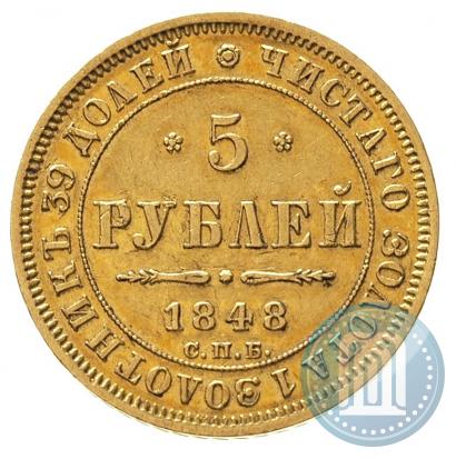 Фото 5 рублей 1848 года СПБ-АГ 