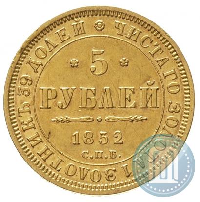 Фото 5 рублей 1852 года СПБ-АГ 