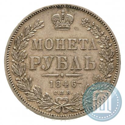 Фото 1 рубль 1846 года СПБ-ПА 