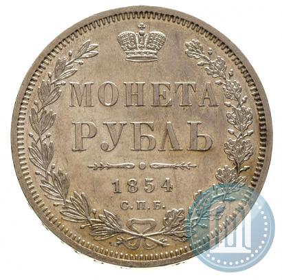 Фото 1 рубль 1854 года СПБ-HI 