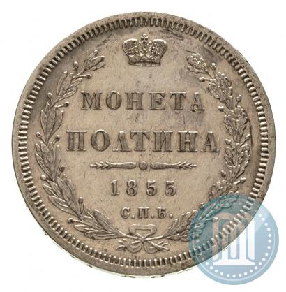 Picture Poltina 1855 year СПБ-HI 