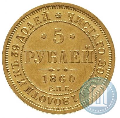 Picture 5 roubles 1860 year СПБ-ПФ 