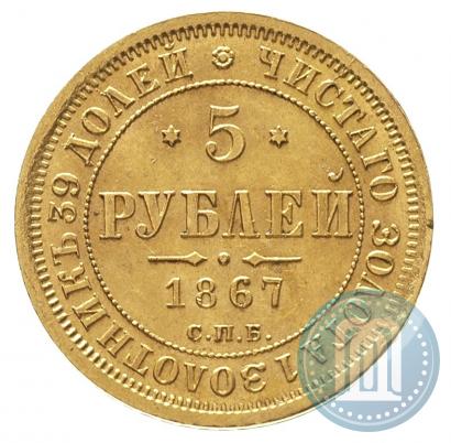 Фото 5 рублей 1867 года СПБ-НІ 