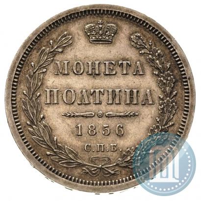 Фото Полтина 1856 года СПБ-ФБ 