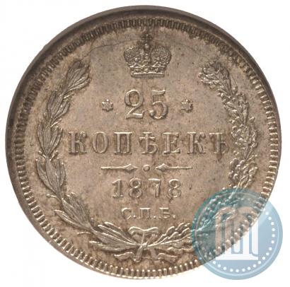 Фото 25 копеек 1878 года СПБ-НФ 