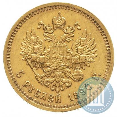 Фото 5 рублей 1890 года (АГ) 