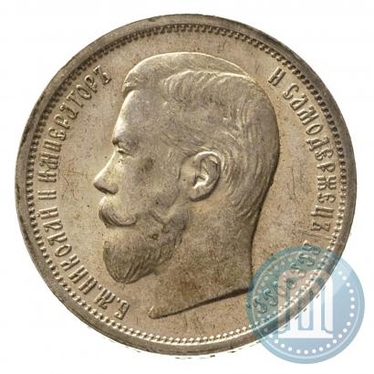 Фото 50 копеек 1899 года (АГ) 
