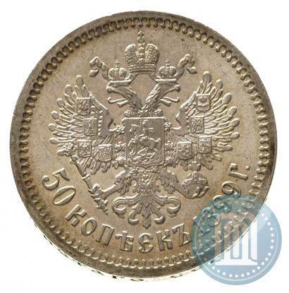 Фото 50 копеек 1899 года (АГ) 