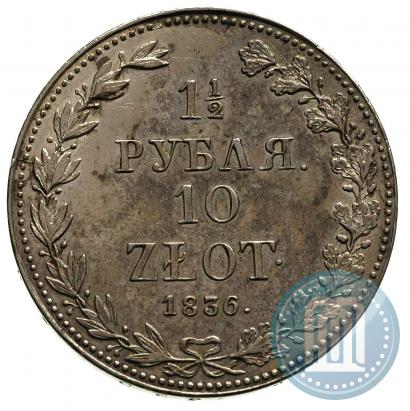 Фото 1,5 рубля - 10 злотых 1836 года MW 