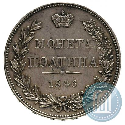 Фото Полтина 1846 года MW 