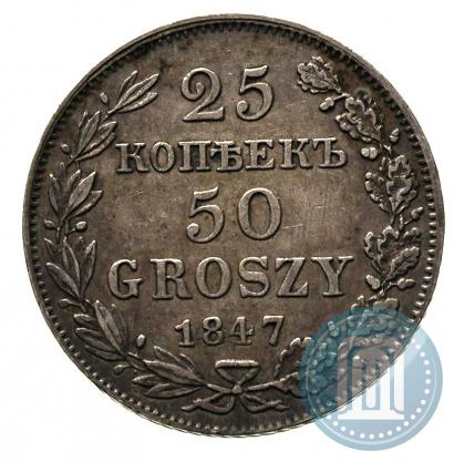 Фото 25 копеек - 50 грошей 1847 года MW 