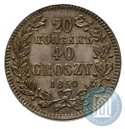 Фото 20 копеек - 40 грошей 1850 года MW 
