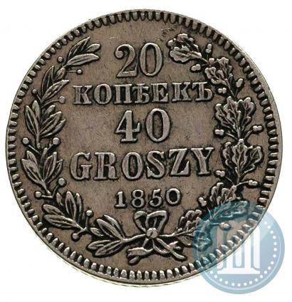 Фото 20 копеек - 40 грошей 1850 года MW 