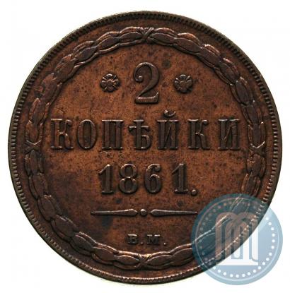 Picture 2 kopecks 1861 year ВМ 