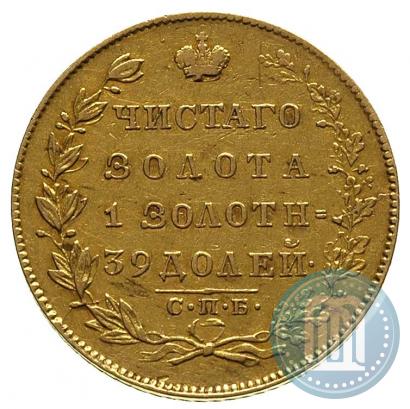 Фото 5 рублей 1831 года СПБ-ПД 