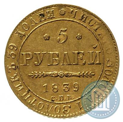 Picture 5 roubles 1839 year СПБ-АЧ 