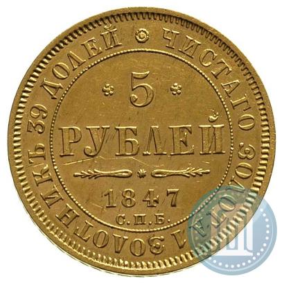 Picture 5 roubles 1847 year СПБ-АГ 