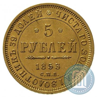 Picture 5 roubles 1853 year СПБ-АГ 