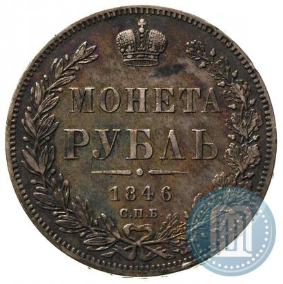 Picture 1 rouble 1846 year СПБ-ПА 