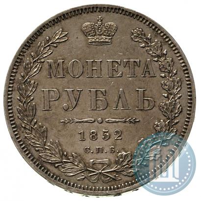 Фото 1 рубль 1852 года СПБ-ПА 