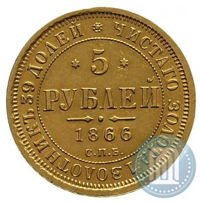 Фото 5 рублей 1866 года СПБ-НІ 