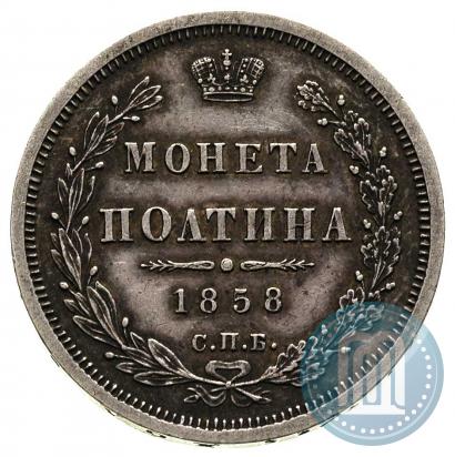 Picture Poltina 1858 year СПБ-ФБ 