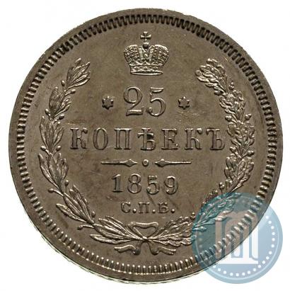Фото 25 копеек 1859 года СПБ-ФБ 
