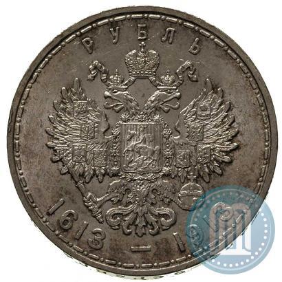 Фото 1 рубль 1913 года (ВС) "В память 300-летия дома Романовых"