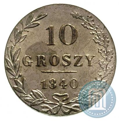 Фото 10 грошей 1840 года MW 