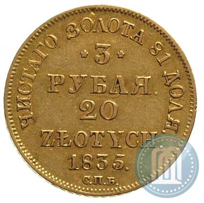 Фото 3 рубля - 20 злотых 1835 года СПБ-ПД 